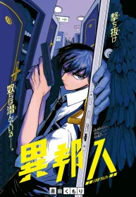 異邦人 (Raw – Free)