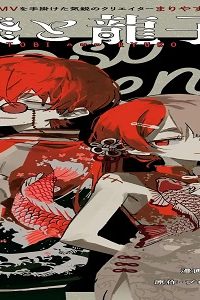 飛と龍子 (Raw – Free)