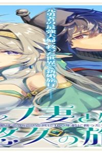 エルフ妻と始める悠久の旅〜伝説の勇者、愛するエルフと共に100年前に救った世界を旅する〜 (Raw – Free)