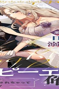 悪役令嬢は旦那様に溺愛されて困ってます。 (Raw – Free)