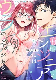 有能エンジニアにはウラの顔がある 私を“開発”する溺愛ステップ (Raw – Free)