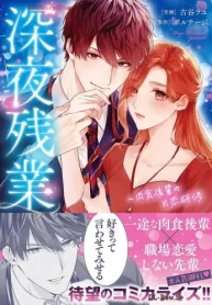 深夜残業～肉食後輩の片恋研修 (Raw – Free)