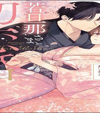 若旦那さまと初恋婚 ～焦がれた人の熱い指先～ (Raw – Free)