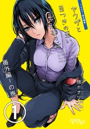 ヤクザと目つきの悪い女刑事の話～番外編！の巻～ (Raw – Free)