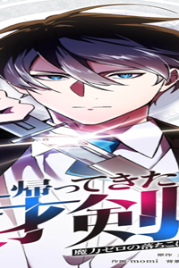 帰ってきた天才剣聖～魔力ゼロの落ちこぼれなのに実は最強～ (Raw – Free)