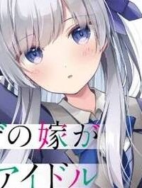 ネトゲの嫁が人気アイドルだった　～クール系の彼女は現実でも嫁のつもりでいる～ (Raw – Free)