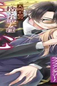 人間不信の捨てられ聖女は恋する心を見ないふり (Raw – Free)