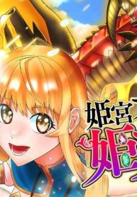 姫宮プリンは姫プされたいの！！～美少女ゲーマーの異世界ライフ～【タテスク】 (Raw – Free)