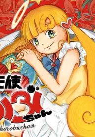 滅亡天使ほろぶちゃん (Raw – Free)