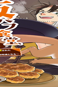 飯バフ食堂、盛況なり～「おっさんは邪魔だ!」と追放された付与術師、特技を生かして田舎で食堂を開くも英雄御用達となる～@Comic (Raw – Free)
