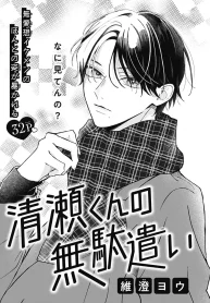 清瀬くんの無駄遣い (Raw – Free)