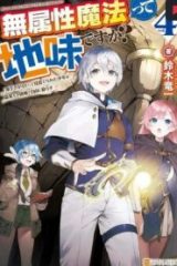 無属性魔法って地味ですか？　「派手さがない」と見捨てられた少年は最果ての領地で自由に暮らす (Raw – Free)