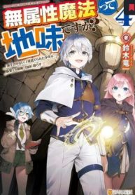 無属性魔法って地味ですか？　「派手さがない」と見捨てられた少年は最果ての領地で自由に暮らす (Raw – Free)