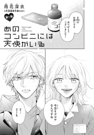 あのコンビニには天使がいる (Raw – Free)