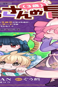 おっさん（3歳）の冒険。異世界で3歳児になったのに、イージーモードではありませんでした！ (Raw – Free)