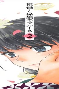 祖母と孫娘のブルース (Raw – Free)