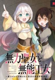 無力聖女と無能王女～魔力ゼロで召喚された聖女の異世界救国記～ (Raw – Free)