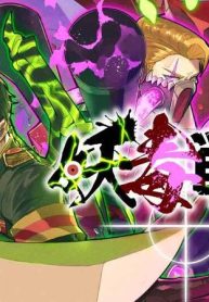 妖毒戦線【タテスク】 (Raw – Free)