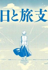 明日と旅支度 (Raw – Free)