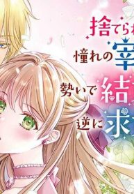 捨てられ令嬢が憧れの宰相様に勢いで結婚してくださいとお願いしたら逆に求婚されました (Raw – Free)