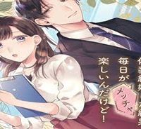 オタク同僚と偽装結婚した結果、毎日がメッチャ楽しいんだけど！ (Raw – Free)