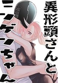 異形頭さんとニンゲンちゃん (Raw – Free)