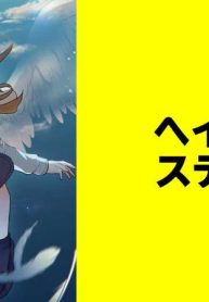 ヘイローステップ【タテスク】 (Raw – Free)