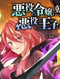 悪役令嬢に転生した私と悪役王子に転生した俺 (Raw – Free)