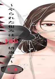 復讐宣言～やられた恨みは100倍返し～ (Raw – Free)