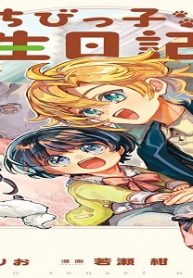 ちびっ子転生日記帳～お友達いっぱいつくりましゅ！～ The Comic (Raw – Free)