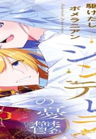 身代わりシンデレラの憂鬱 ～魔法使いは王子から逃げ切りたい～ (Raw – Free)