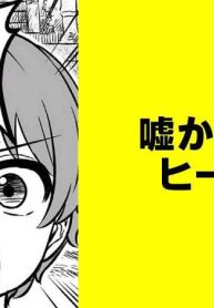 嘘から出たヒーロー【タテスク】