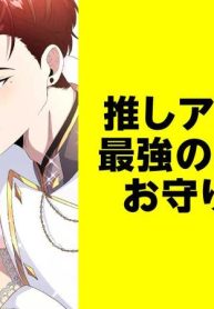 推しアイドルは最強の婚約者がお守りします【タテスク】 Raw – Free)