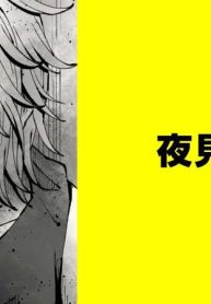 夜見ノ国【タテスク】 (Raw – Free)