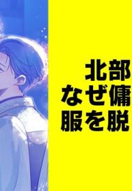 北部大公はなぜ傭兵大将の服を脱いだのか【タテスク】 (Raw – Free)