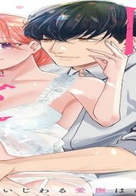 隠さないで、愛させて 溺愛カレのいじわる愛撫はねちっこい！ (Raw – Free)