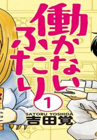 働かないふたり (Raw – Free)