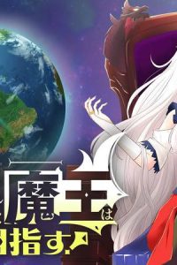 追放された魔王は地球を目指す！ (Raw – Free)