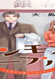 ワンモア・テーブル！～人生やり直しレストラン～ (Raw – Free)