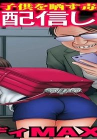 娘、配信します。～子供を晒す毒親たち～ (Raw – Free)