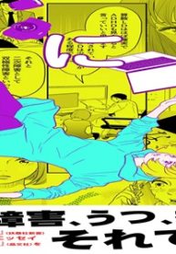 生きづらさにまみれて～発達障害、うつ、拒食、それでも。～ (Raw – Free)