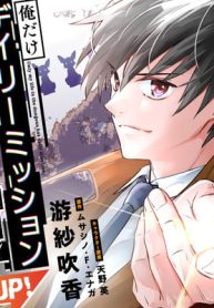 俺だけデイリーミッションがあるダンジョン生活 (Raw – Free)