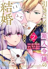 引きこもり箱入令嬢の結婚 (Raw – Free)