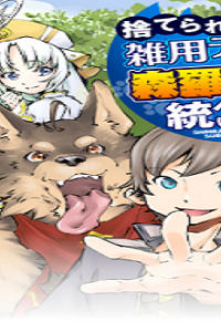 捨てられ雑用テイマーですが、森羅万象を統べてもいいですか (Raw – Free)