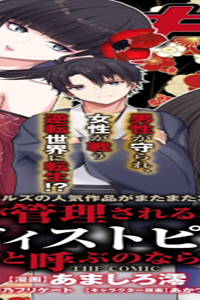 男性が管理される社会を「ディストピア」と呼ぶのなら The Comic (Raw – Free)