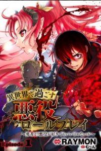 異世界で過ごす悪役ロールプレイ～勇者より悪役が好きでもいいじゃないか～ (Raw – Free)