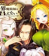 異世界魔術師は魔法を唱えない (Raw – Free)