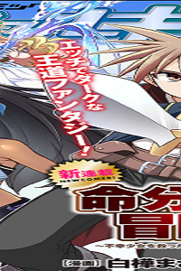 命分けの冒険者～不幸少女を救ったら全力で崇拝されたので責任取らざるを得ない～ (Raw – Free)