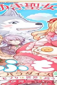 なりゆき聖女と異世界もふもふパラダイス ～モフりは世界を救う～ (Raw – Free)