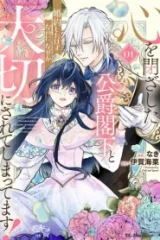 心を閉ざした公爵閣下と婚約したはずなのに、なぜか大切にされてしまってます！ (Raw – Free)
